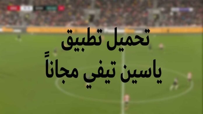 تحميل ياسين تيفي
