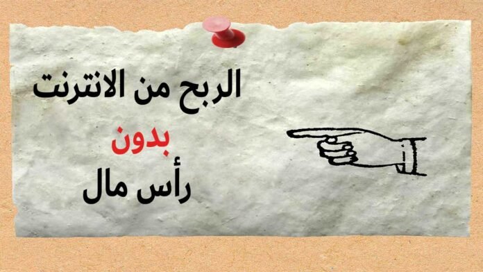 الربح من الانترنت بدون راس مال