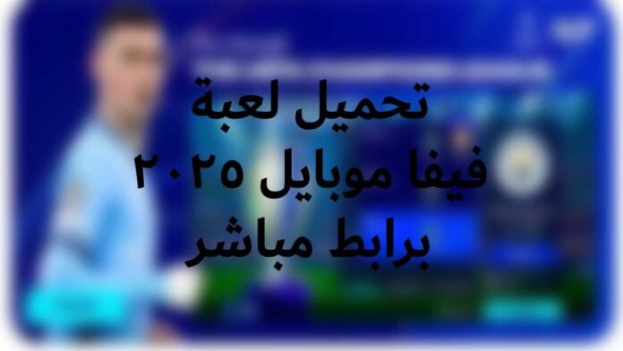 تحميل فيفا موبايل 2025