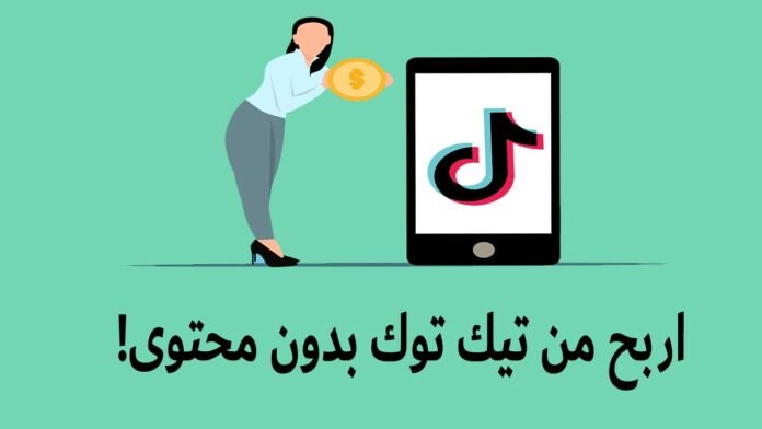 الربح من تيك توك بدون محتوى