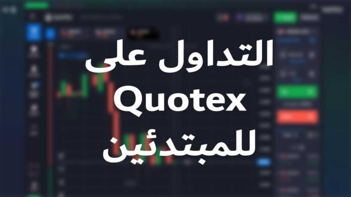 التداول على Quotex للمبتدئين