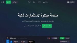 التداول على Quotex للمبتدئين