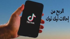 الربح من تيك توك بدون محتوى
