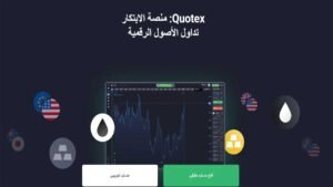 التداول على Quotex للمبتدئين