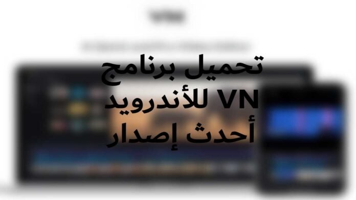 تحميل برنامج vn
