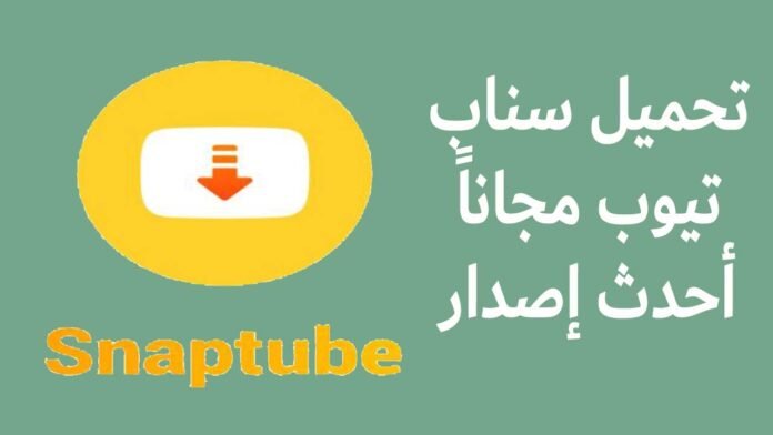 تحميل برنامج سناب تيوب