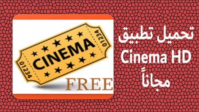 تحميل تطبيق Cinema HD