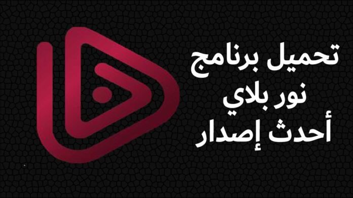 تحميل برنامج نور بلاي