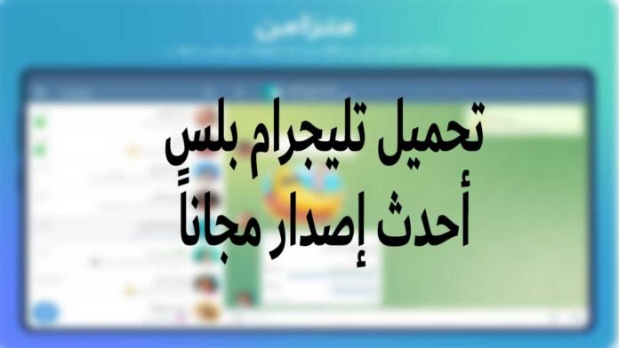 تحميل تليجرام بلس