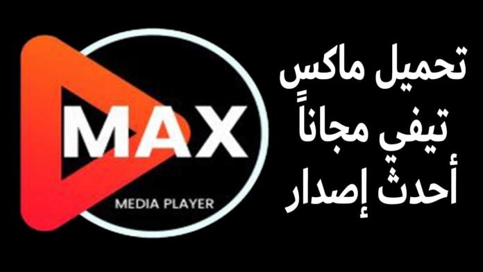 تحميل تطبيق ماكس تيفي