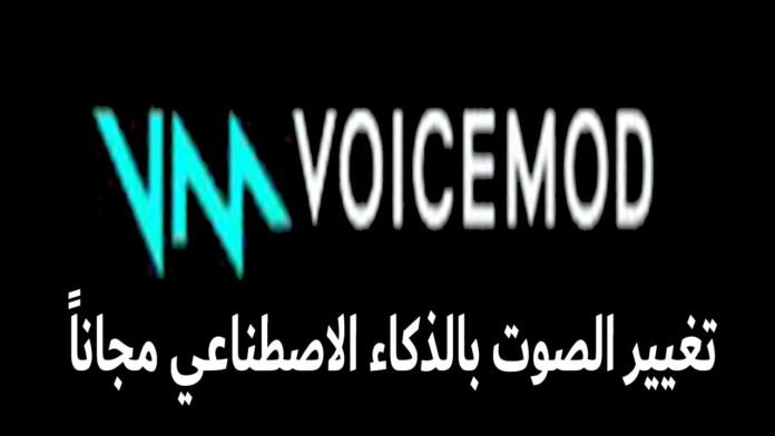 تحميل برنامج VoiceMod