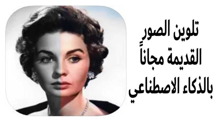تلوين الصور القديمة