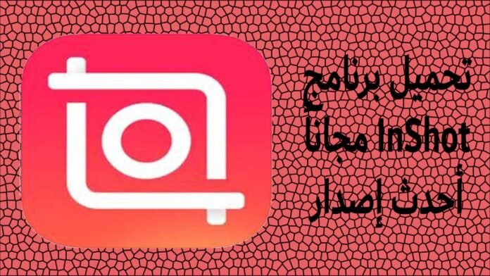 تحميل برنامج InShot