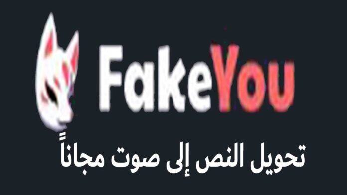 تحويل النص إلى صوت